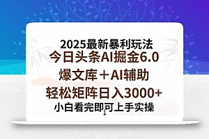 2025年今日头条最新暴利玩法6.0,一键生成爆款,轻松实现矩阵日入3000+