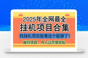 最新2025年挂机项目合集,一套课程全部讲完,找项目看这一个课程就够了!