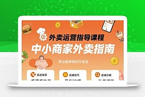 外卖运营指导课程,中小商家外卖指南,手把手带出能挣钱的外卖店