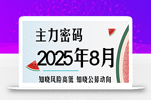 周公子·主力密码(更新9月)