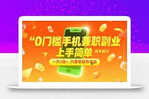 0门槛手机兼职副业,上手简单,有手就行,一天3涨+,只要做就有收益【揭秘】