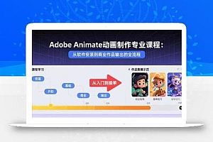 Adobe Animate动画制作专业课程:从软件安装到商业作品输出的全流程