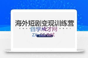 昕月老师·海外短剧变现训练营
