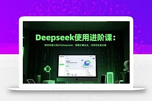 Deepseek使用进阶课:帮你快速认知Ai与Deepseek,掌握正确玩法,内容创业者必看
