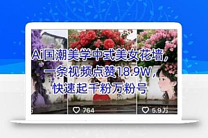 Ai国潮美学中式美女花墙,一条视频点赞18.9W,快速起千粉万粉号