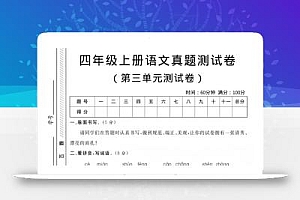 四年级上语文第三单元真题测试卷