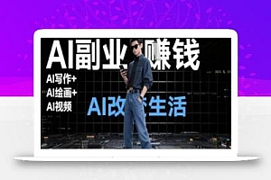 AI改变生活(Ai写作+AI绘画+Ai视频),AI副业挣钱