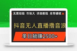 抖音无人直播6.0 简单无脑可矩阵 每天两小时轻松躺赚500+