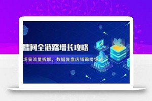 直播间全链路增长攻略,爆品场景流量拆解,数据复盘店铺霸榜实战