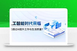人工智能时代来临,如何通过AI提升工作与生活质量?
