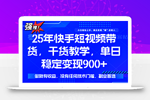 快手短视频带货,傻瓜式操作,一部手机也可以月入900+