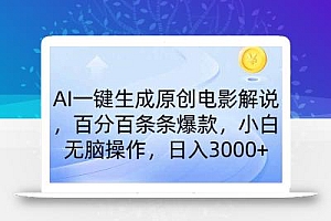 AI一键生成原创电影解说,一刀不剪百分百条条爆款,小白日入3000+