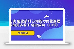 扎实 创业系列 认知能力优化课程:帮助更多君子 创业成功(10节