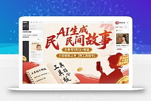 AI生成民间故事,头条号5天1k+,小白轻松上手【附工具指令】