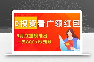 淘热点看广领红包,9月重磅推出,不限制手机数量,手机越多,收益越高,一天8张
