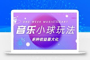 43个作品涨粉42万,小球搭配音乐玩法,多种变现收益最大化