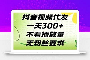 抖音视频代发一天3张+,不看播放量,无粉丝要求【揭秘】