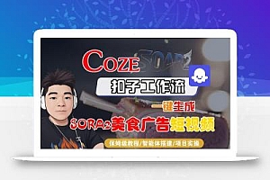 Coze扣子智能体工作流一键生成“SORA2美食广告“短视频,全流程保姆级教学