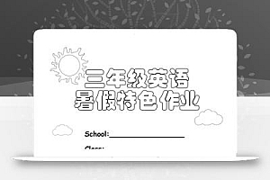 三升四英语《暑假特色作业》三下