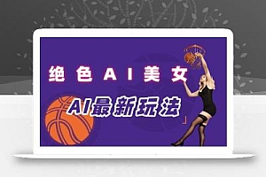 引流秘籍,AI美女绝美视屏,打造纯原创视屏,小白轻松掌握流量密码,日入3张