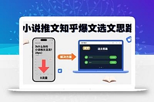 为什么你的小说推文没流量?小说推文知乎爆文选文思路