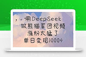 用DeepSeek做熊猫军团视频,涨粉太猛了,单日变现多张