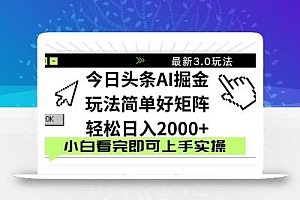 今日头条2025最新3.0玩法,思路简单,复制粘贴,轻松实现矩阵日入2000+