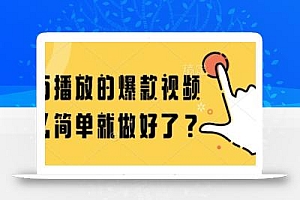 百万播放的爆款视频,这么简单就做好了?【揭秘】