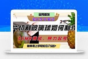 用AI制作刀片切割金属水果的视频,狂揽20W点赞,发布抖音涨粉引流变现,轻松日入5张