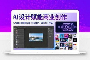AI设计赋能商业创作,MJ安装+关键词公式+行业技巧,单日50+作品