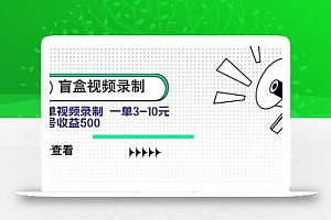 盲盒视频录制项目 简单录制视频 一单3-10元 单号收益500
