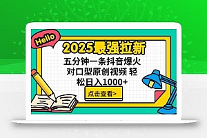 2025最强拉新,单用户下载5块佣金,5分钟一条抖音爆火原创对口型视频,…