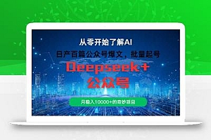 日产百篇公众号爆文,批量起号,月稳入10000+的奇妙项目