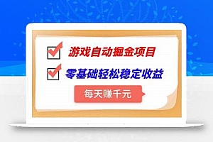 游戏自动挂机项目,每天赚千元,零基础轻松实现稳定收益