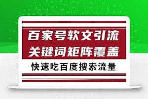 百家号软文引流关键词覆盖打法,吃搜索流量日引99+【揭秘】