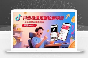 抖音极速短剧拉新项目,小红书暴力截流玩法,单价20一个