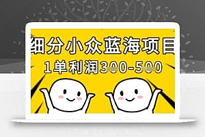 细分小众蓝海项目,一单利润3张,每月收入稳定过1w+