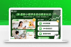 最新小程序全自动掘金玩法,长期稳定单日收益1-2k,小白宝妈,学生党轻松上手【揭秘】