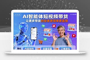 AI智能体短视频带货,让更多带货创业者更简单更直接