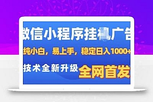 微信小程序全自动挂JI广告,纯小白易上手,稳定日入多张,技术全新升级,全网首发【揭秘】
