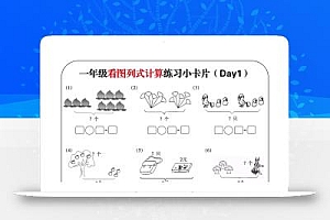 一上数学-看图列式计算练习小卡片6页12天