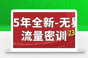 25年全新无界流量密训23.0,淘系精品系列课