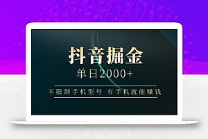 抖音掘金单日2000+,有手机就能赚钱,背靠抖音大厂提现稳定安全无风险