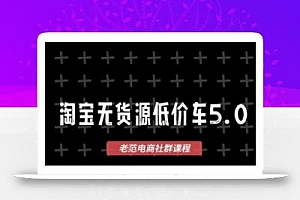 淘宝无货源2025VIP教程,最新的淘宝无货源课程,1688代发,蓝海选品,零成本创业首选