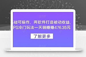 0基础可操作,两软件打造被动收益,CPS冷门玩法一天躺赚赚476.35元