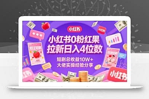 小红书0粉红果短剧拉新日入4位,数短剧总收益10W+大佬实操经验分享