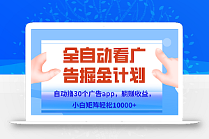 自动撸广告躺赚,单设备200+,矩阵做轻松10000+(附脚本保姆级教程)