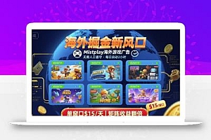 海外掘金新风口,Mistplay海外游戏广告,每日自动运行,单窗口稳入2美刀 ,可矩阵操作【揭秘】