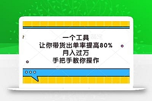一个工具,让你带货出单率提高80%,月入过万,手把手教你操作