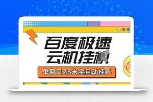 百度极速云机掘金项目玩法,单窗口25米全自动运行